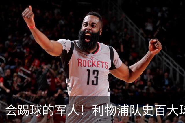 会踢球的军人！利物浦队史百大球星第73位：布罗米洛