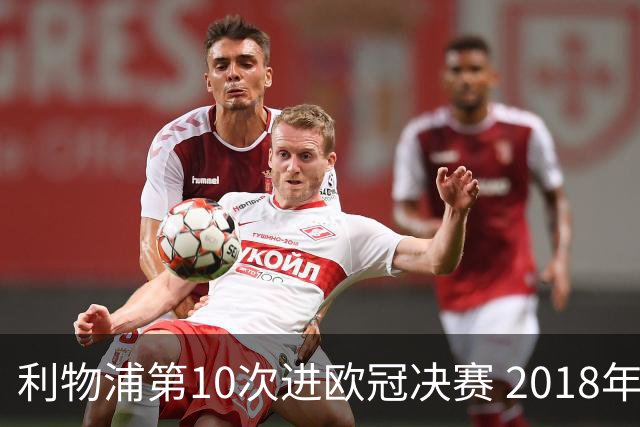 利物浦第10次进欧冠决赛 2018年来进决赛最多球队