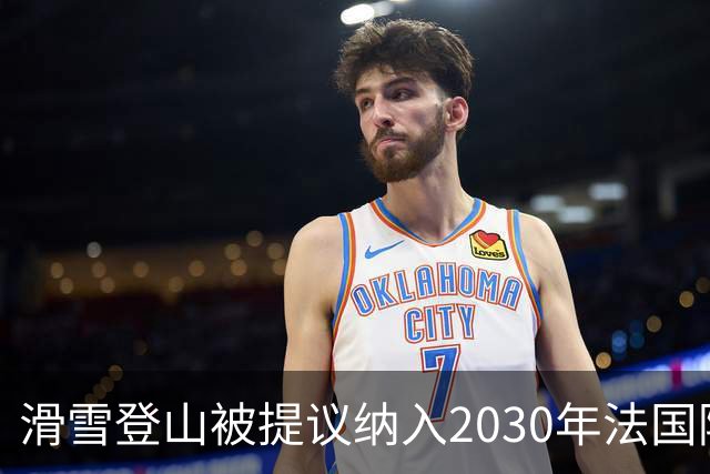 滑雪登山被提议纳入2030年法国阿尔卑斯冬奥会