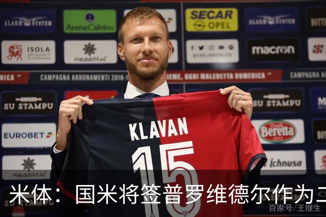 米体：国米将签普罗维德尔作为二门，索默吸引阿贾克斯兴趣
