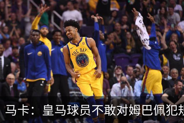 马卡：皇马球员不敢对姆巴佩犯规 只一人敢挑战他