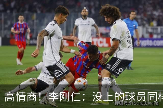 高情商！李刚仁：没上的球员同样关键 无论我地位如何首先是团队
