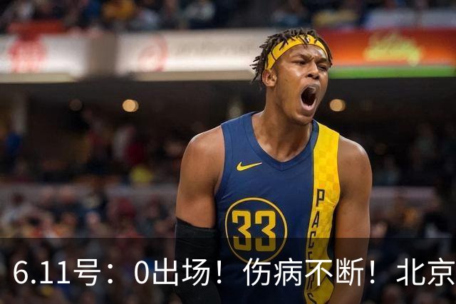 6.11号：0出场！伤病不断！北京国安国脚前锋即将离队，或转投重庆铜梁龙